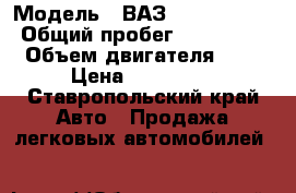  › Модель ­ ВАЗ (LADA) 2114 › Общий пробег ­ 195 000 › Объем двигателя ­ 2 › Цена ­ 145 000 - Ставропольский край Авто » Продажа легковых автомобилей   